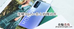 荣耀30pro+怎么拍慢动作