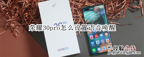 荣耀30pro怎么设置语音唤醒