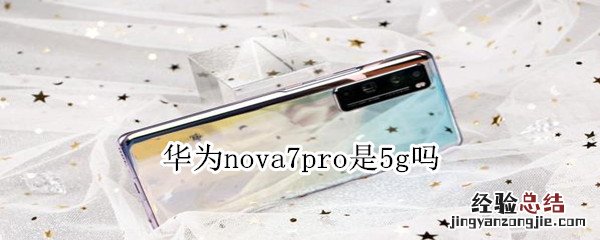 华为nova7pro是5g吗