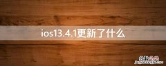 ios13.4.1更新了什么