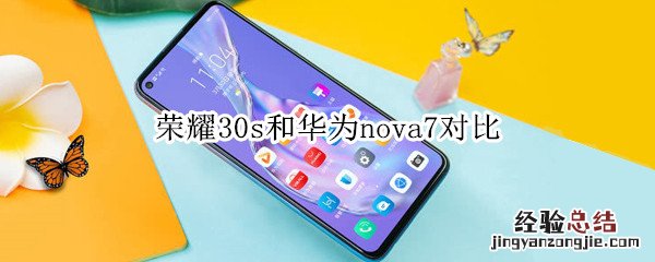 荣耀30s和华为nova7对比