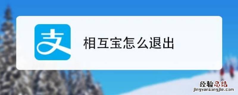 关闭相互宝怎么关闭