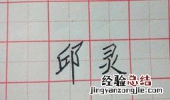 字怎么写好看 有什么写字的技巧