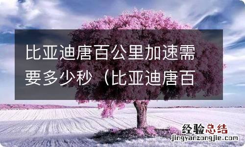 比亚迪唐百公里加速几秒 比亚迪唐百公里加速需要多少秒