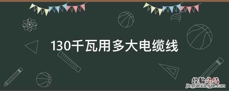 130千瓦用多大电缆线