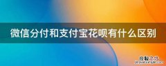 微信分付和支付宝花呗有什么区别