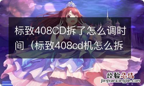 标致408cd机怎么拆 标致408CD拆了怎么调时间