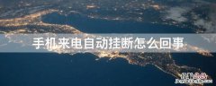 手机来电自动挂断是怎么回事 手机来电自动挂断怎么回事