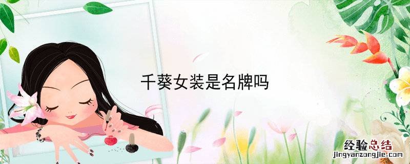 千葵女装是名牌吗