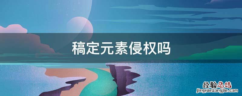 稿定元素侵权吗