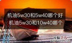 机油5w30和5w40哪个好 机油5w30和10w40哪个好