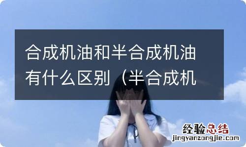 半合成机油与合成机油的区别 合成机油和半合成机油有什么区别