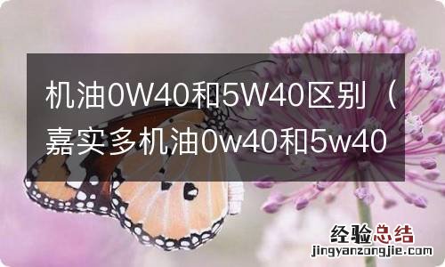 嘉实多机油0w40和5w40区别 机油0W40和5W40区别