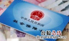 公司离职后社保断交了怎么办 社保断交了怎么办