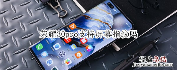 荣耀30pro支持屏幕指纹吗