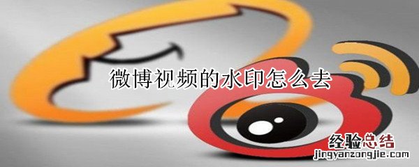 微博视频的水印怎么去