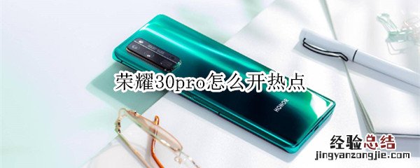 荣耀30pro怎么开热点