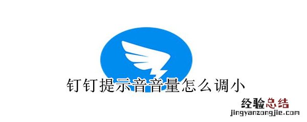 钉钉提示音音量怎么调小