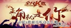 全民k歌最近听众怎么删