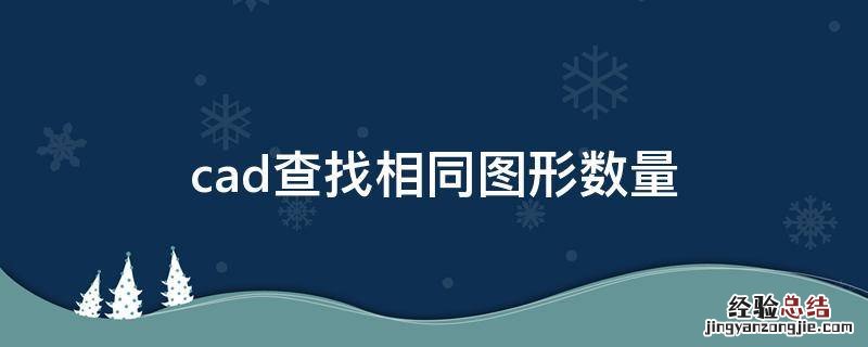 cad查找相同图形数量