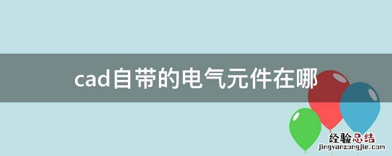 cad自带的电气元件在哪