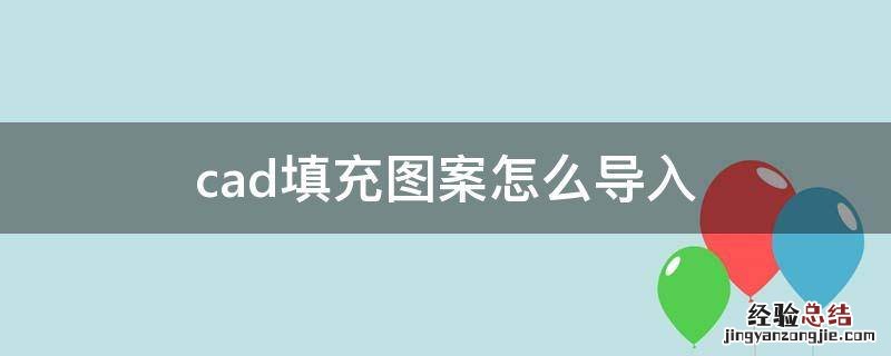 cad填充图案怎么导入