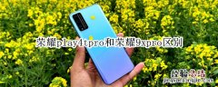 荣耀play4tpro和荣耀9xpro区别