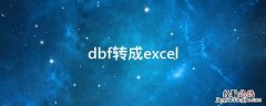 dbf转成excel