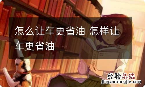 怎么让车更省油 怎样让车更省油