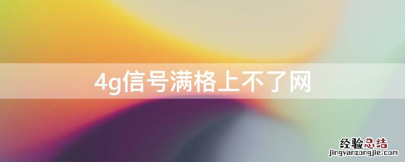 4g信号是满的,但是网络不好用为什么 4g信号满格上不了网