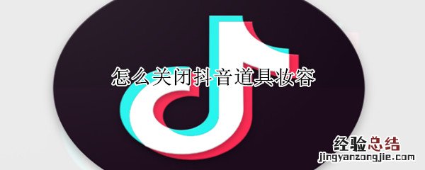 怎么关闭抖音道具妆容