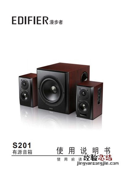 漫步者S201有源音响产品使用说明书
