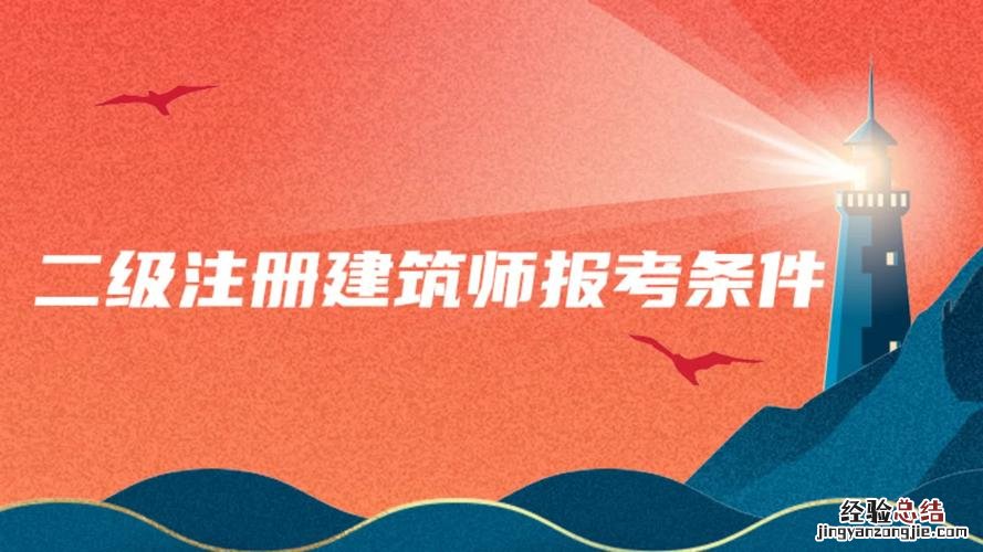 一级注册建筑师报考条件是什么