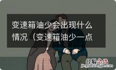 变速箱油少一点有事吗 变速箱油少会出现什么情况