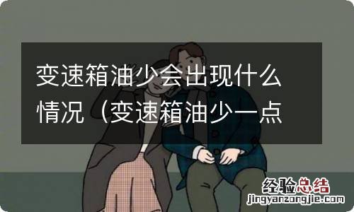变速箱油少一点有事吗 变速箱油少会出现什么情况