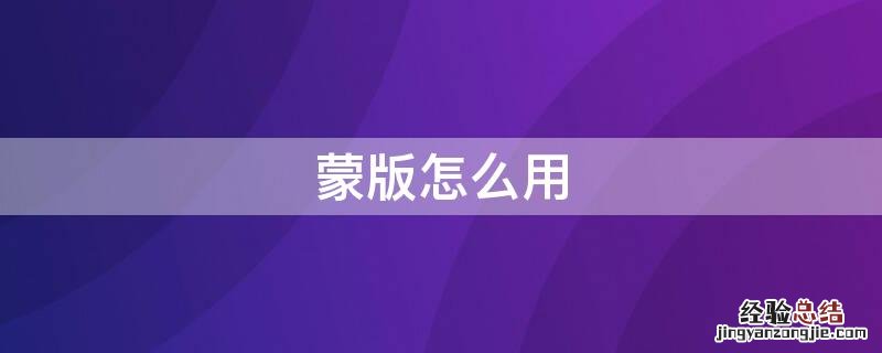 ps蒙版怎么用 蒙版怎么用