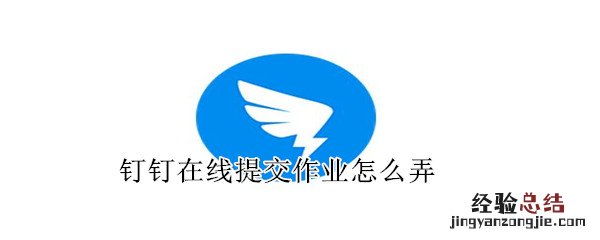 钉钉在线提交作业怎么弄