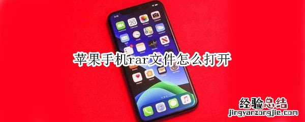 苹果手机rar文件怎么打开