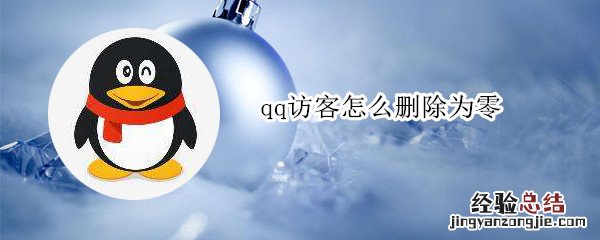 qq访客怎么删除为零