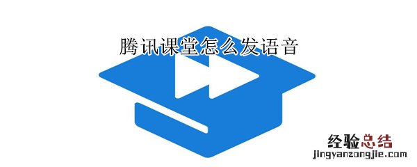 腾讯课堂怎么发语音