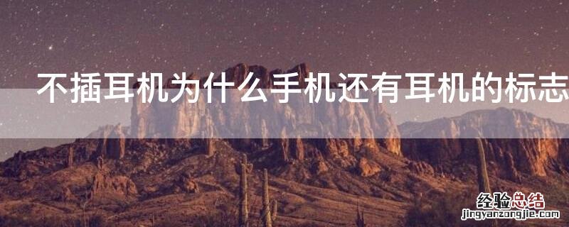 不插耳机为什么手机还有耳机的标志