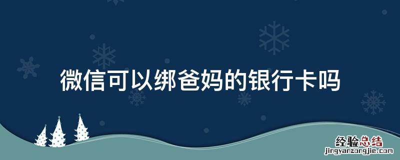 微信可以绑爸妈的银行卡吗