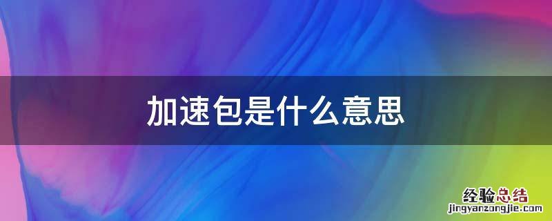 加速包是什么意思