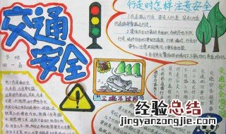 交通手抄报资料怎么写 交通手抄报资料