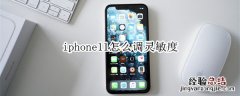 iphone11怎么调灵敏度