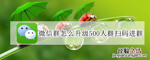 微信群怎么升级500人群扫码进群