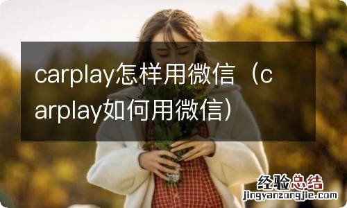 carplay如何用微信 carplay怎样用微信