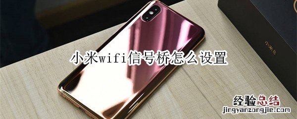 小米wifi信号桥怎么设置