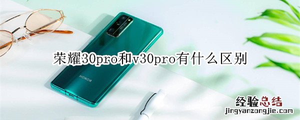 荣耀30pro和v30pro有什么区别