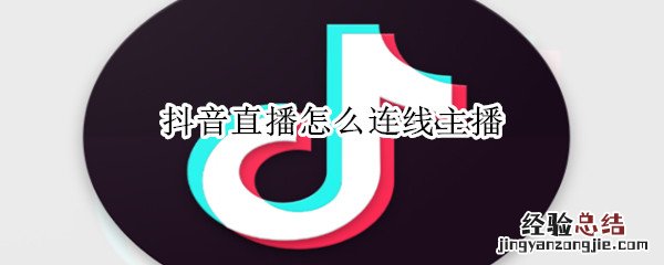 抖音直播怎么连线主播